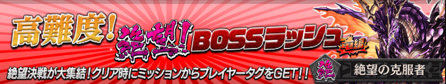 ボスラッシュ竜編バナー