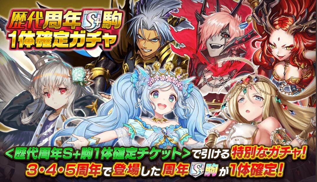 歴代周年S駒1体確定ガチャ