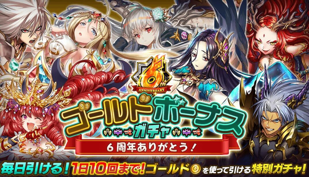 ゴールドボーナスガチャ