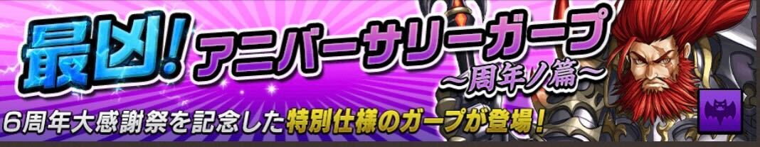 最凶！アニバーサリーガープ