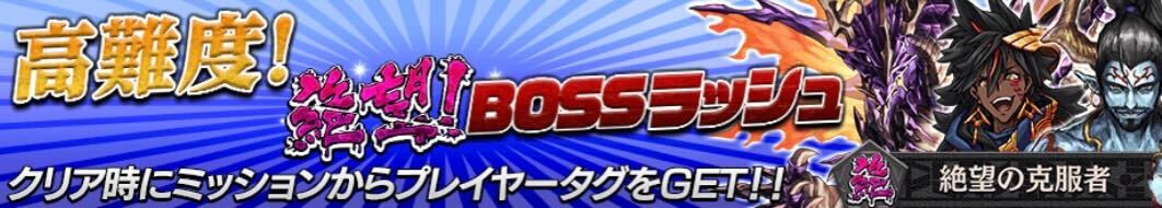 絶望！ボスラッシュ