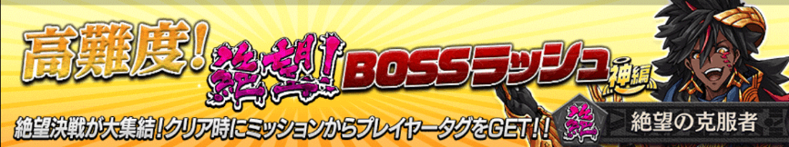 ボスラッシュ神編バナー
