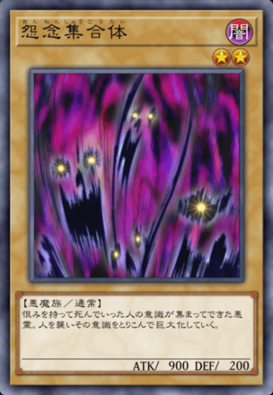 怨念集合体の画像