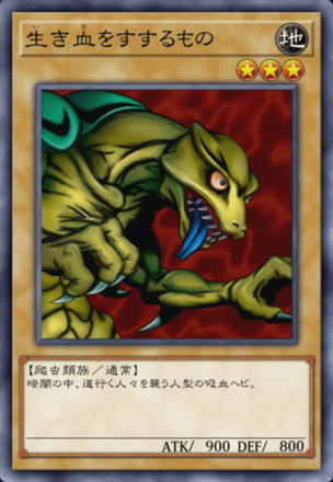 生き血をすするものの画像