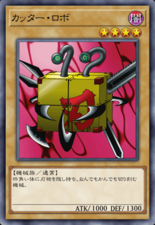 カッター・ロボの画像