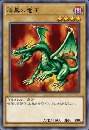 暗黒の竜王の画像