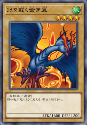 冠を戴く蒼き翼の画像