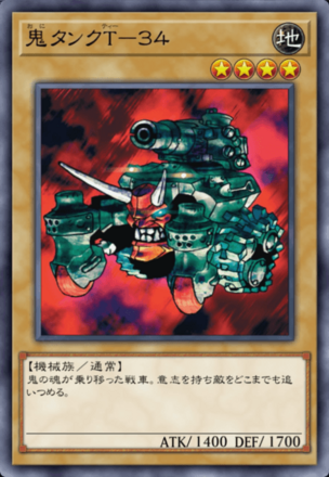 鬼タンクT－３４の画像