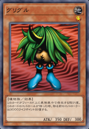 グリグルの画像