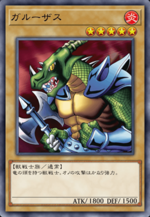 ガルーザスの画像