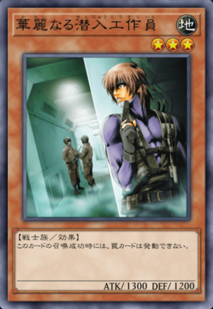 華麗なる潜入工作員の画像