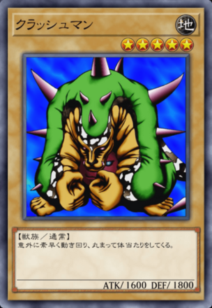 クラッシュマンの画像