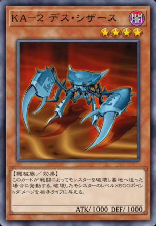 KA－２ デス・シザースの画像