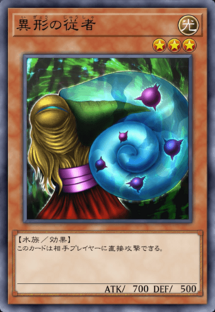 異形の従者の画像