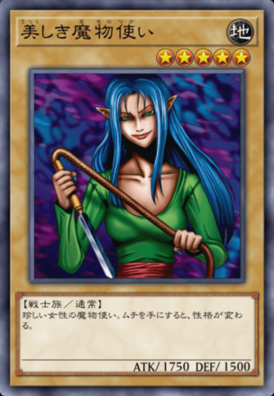 美しき魔物使いの画像