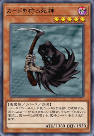 カードを狩る死神の画像