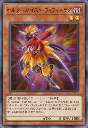 オルターガイスト・フィフィネラグ画像