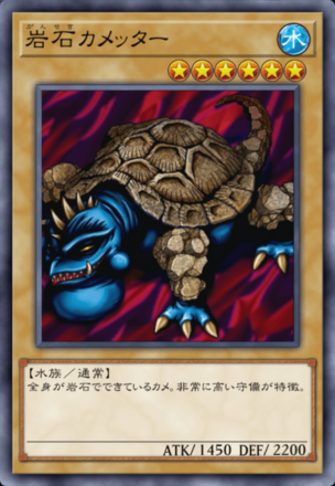 岩石カメッターの画像