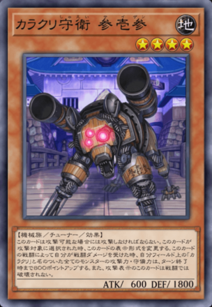 カラクリ守衛 参壱参の画像