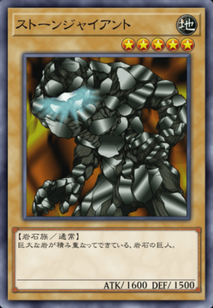 ストーンジャイアントの画像