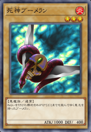 死神ブーメランの画像