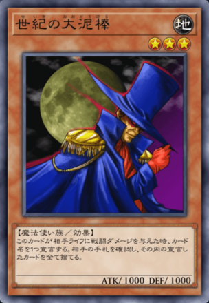 世紀の大泥棒の画像