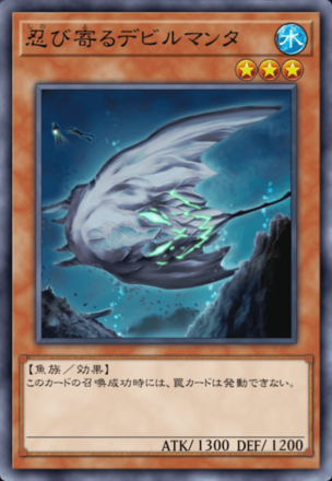 忍び寄るデビルマンタの画像