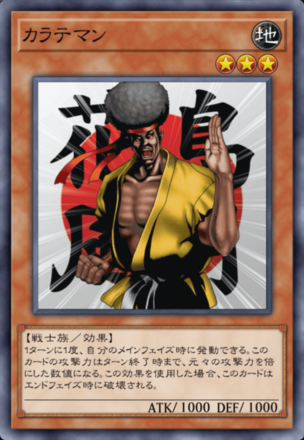 カラテマンの画像