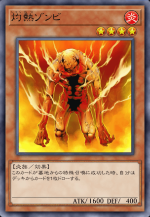 灼熱ゾンビの画像