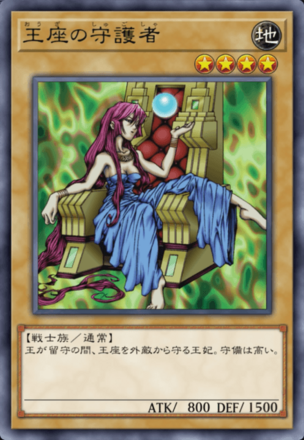 王座の守護者の画像