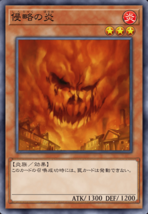 侵略の炎の画像