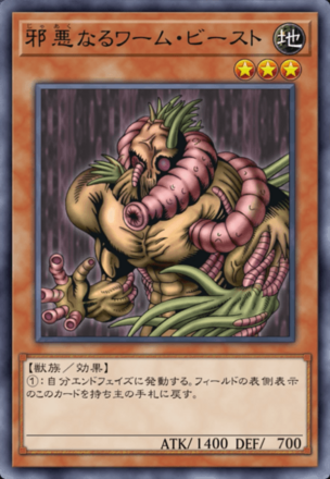 邪悪なるワーム・ビーストの画像