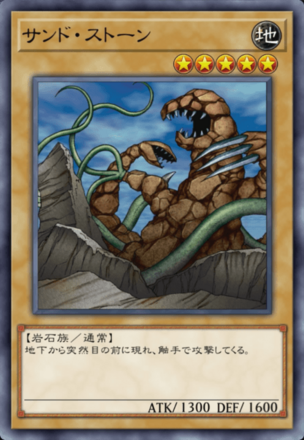 サンド・ストーンの画像