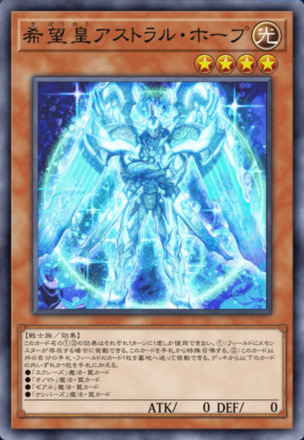 希望皇アストラル・ホープ画像