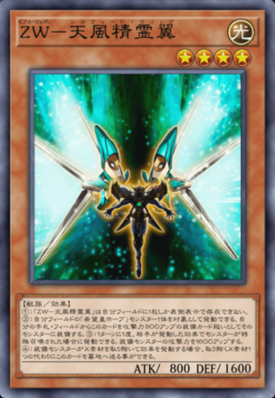 ZW－天風精霊翼画像