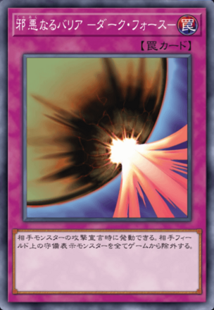 邪悪なるバリア －ダーク・フォース－の画像