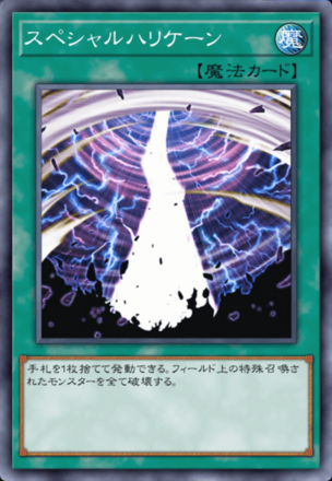 スペシャルハリケーンの画像