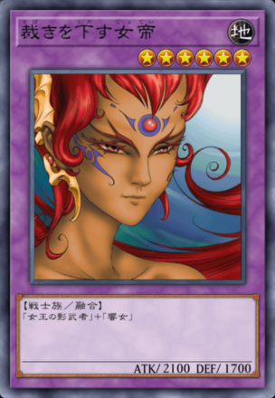 裁きを下す女帝の画像