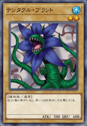 テンタクル・プラントの画像