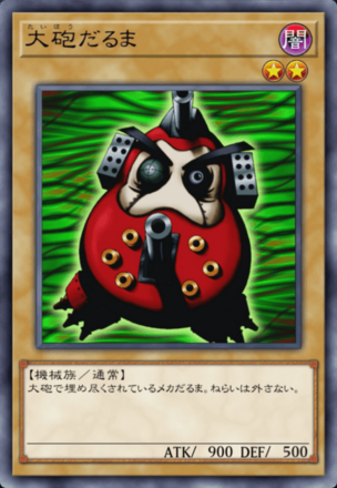 大砲だるまの画像