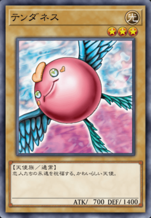 テンダネスの画像