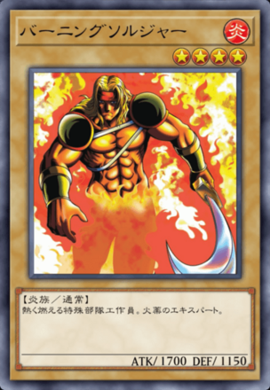 バーニングソルジャーの画像