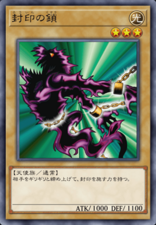 封印の鎖の画像