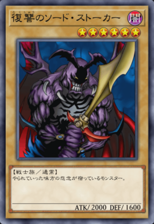 復讐のソード・ストーカーの画像