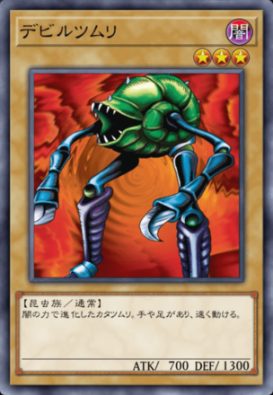 デビルツムリの画像