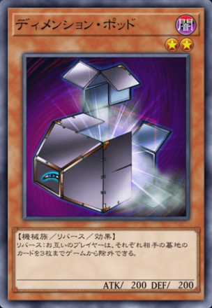 ディメンション・ポッドの画像