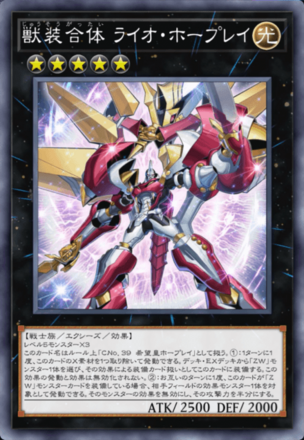 獣装合体 ライオ・ホープレイ画像