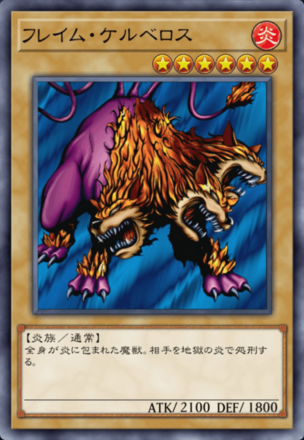 フレイム・ケルベロスの画像