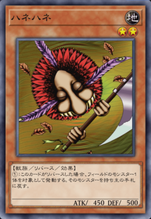 ハネハネの画像