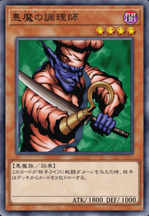 悪魔の調理師の画像